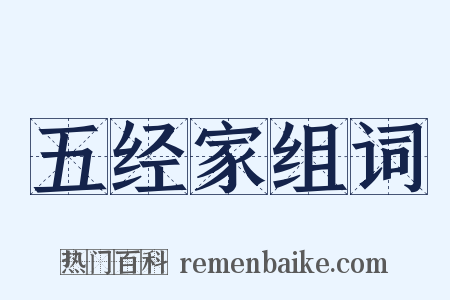 五经家组词是什么意思的图片
